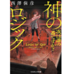 神のロジック　西澤保彦 (著)　コスミック出版 (2021/6/16)　726円