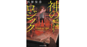 神のロジック　西澤保彦 (著)　コスミック出版 (2021/6/16)　726円