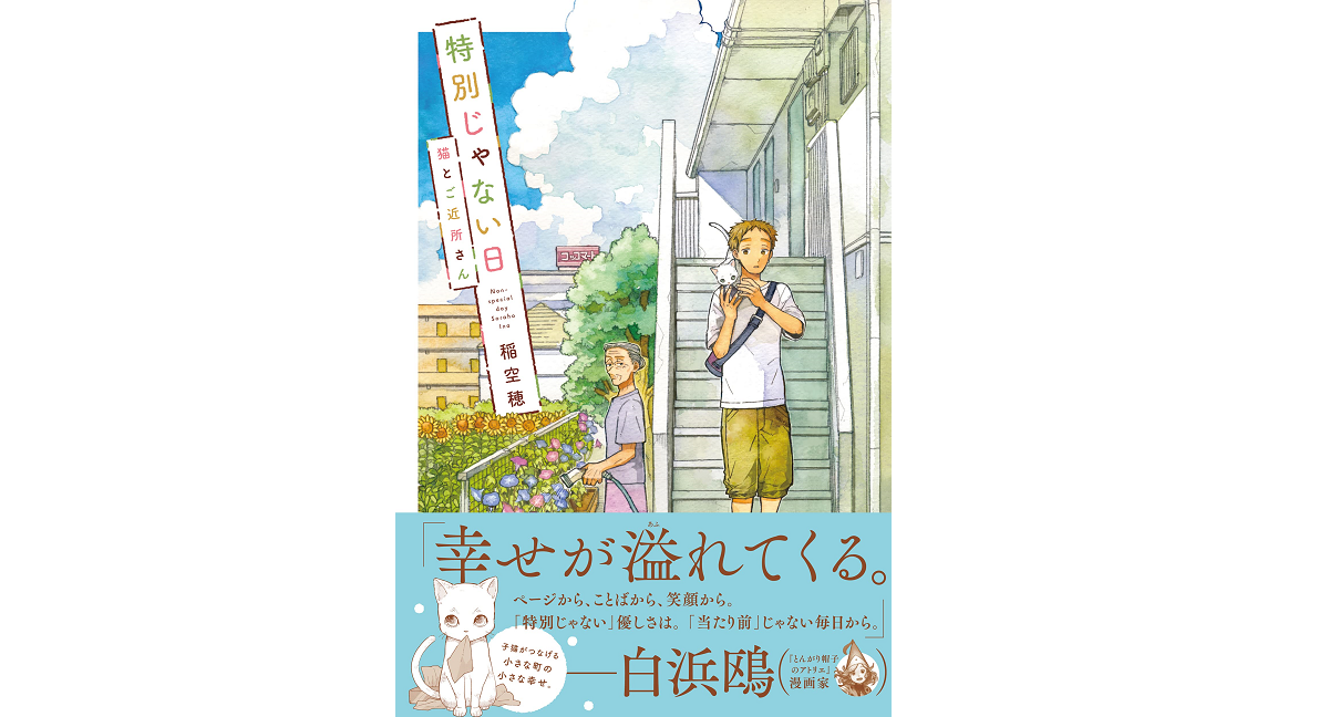 特別じゃない日 猫とご近所さん　稲空穂 (著)　実業之日本社 (2022/7/21)　990円