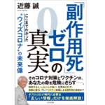 「副作用死」ゼロの真実　近藤誠 (著)　ビジネス社 (2022/6/1)　1,540円