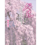 桜道 『ウルトラマン』フジアキコからコーディネーターへ　桜井浩子 (著)、円谷プロダクション (監修)　小学館 (2022/8/8)　1,760円