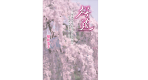 桜道 『ウルトラマン』フジアキコからコーディネーターへ　桜井浩子 (著)、円谷プロダクション (監修)　小学館 (2022/8/8)　1,760円