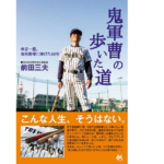 鬼軍曹の歩いた道　前田三夫 (著)　ごま書房新社 (2022/7/22)　1,980円