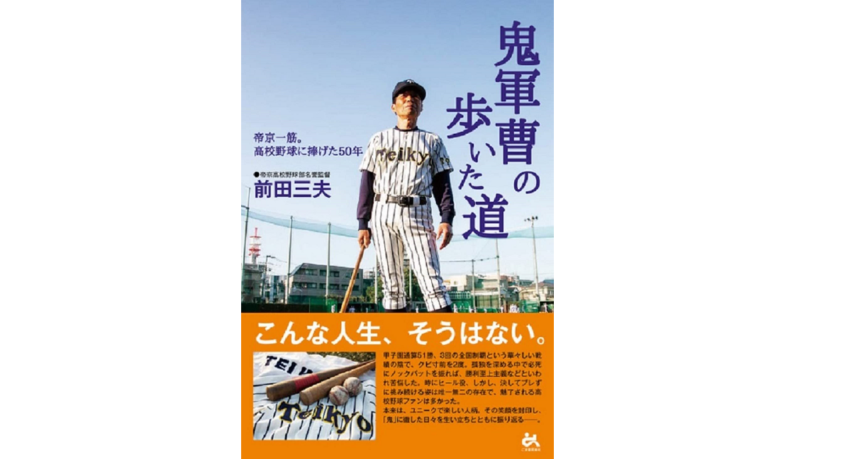 鬼軍曹の歩いた道　前田三夫 (著)　ごま書房新社 (2022/7/22)　1,980円