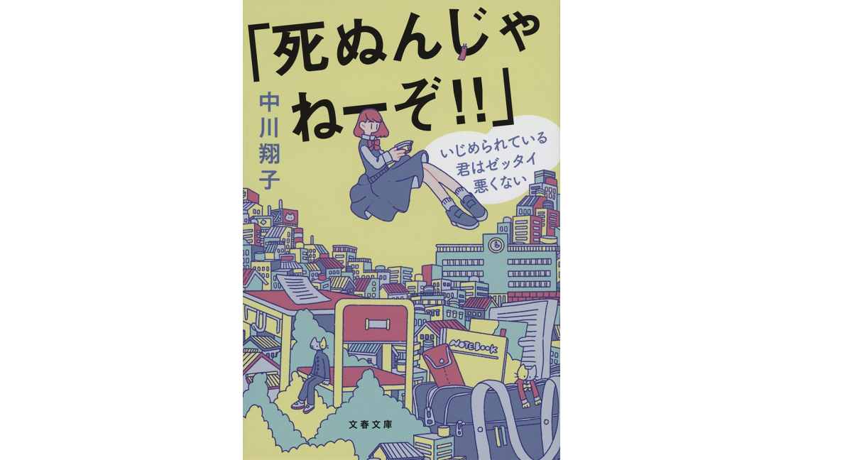 「死ぬんじゃねーぞ！！」　中川翔子 (著)　文藝春秋 (2022/8/3)　770円