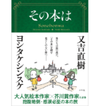 その本は　ヨシタケシンスケ (著), 又吉直樹 (著)　ポプラ社 (2022/7/26)　1,650円
