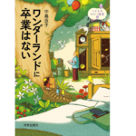 ワンダーランドに卒業はない　中島 京子 (著)　世界思想社 (2022/7/29)　1,760円