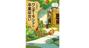 ワンダーランドに卒業はない　中島 京子 (著)　世界思想社 (2022/7/29)　1,760円