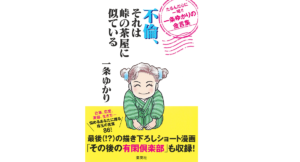 不倫、それは峠の茶屋に似ている たるんだ心に一喝!!　一条ゆかり (著)　集英社 (2022/6/24)　1,760円