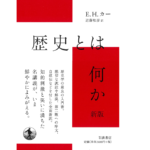 歴史とは何か 新版　E.H.カー (著), 近藤和彦 (翻訳)　岩波書店 (2022/5/17)　2,640円