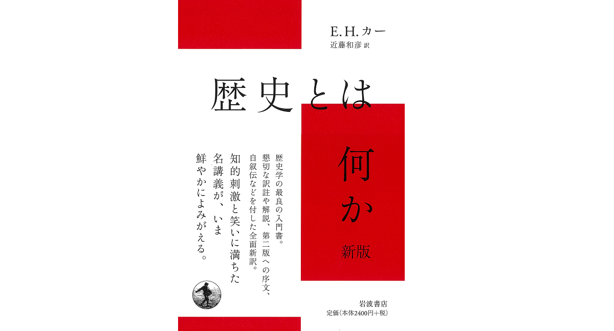 歴史とは何か 新版　E.H.カー (著), 近藤和彦 (翻訳)　岩波書店 (2022/5/17)　2,640円