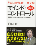 マインド・コントロール　紀藤正樹 (著)　アスコム (2017/2/24)　1,100円