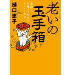 老いの玉手箱　樋口恵子 (著)　中央公論新社 (2022/8/22)　1,540円