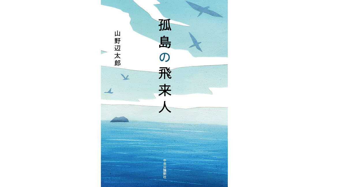 孤島の飛来人　山野辺太郎 (著)　中央公論新社 (2022/8/22)　1,760円