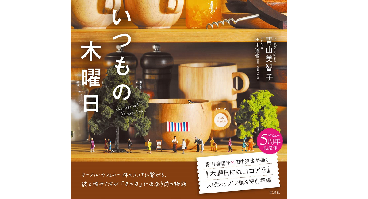 いつもの木曜日　青山美智子 (著)　宝島社 (2022/8/26)　1,980円