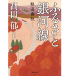 ふるさと銀河線　高田郁 (著)　双葉社 (2013/11/14)　660円