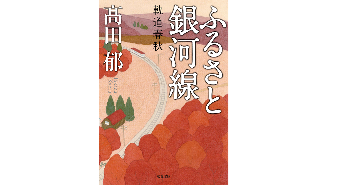 ふるさと銀河線　高田郁 (著)　双葉社 (2013/11/14)　660円