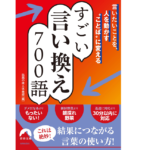 すごい言い換え700語　話題の達人倶楽部 (編集)　青春出版社 (2022/1/8)　1,078円