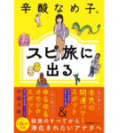 スピ旅に出る　辛酸なめ子 (著)　産業編集センター (2022/8/23)　1,650円