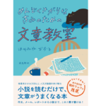 めんどくさがりなきみのための文章教室　はやみねかおる (著)　飛鳥新社 (2020/3/5)　1,320円
