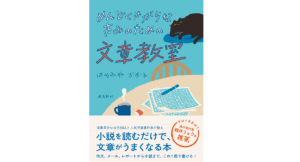 めんどくさがりなきみのための文章教室　はやみねかおる (著)　飛鳥新社 (2020/3/5)　1,320円