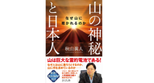 山の神秘と日本人 なぜ山に惹かれるのか　秋山眞人 (著)　さくら舎 (2022/8/4)　1,650円