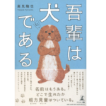 吾輩は犬である　高見龍也 (著)　幻冬舎 (2022/7/8)　1,430円