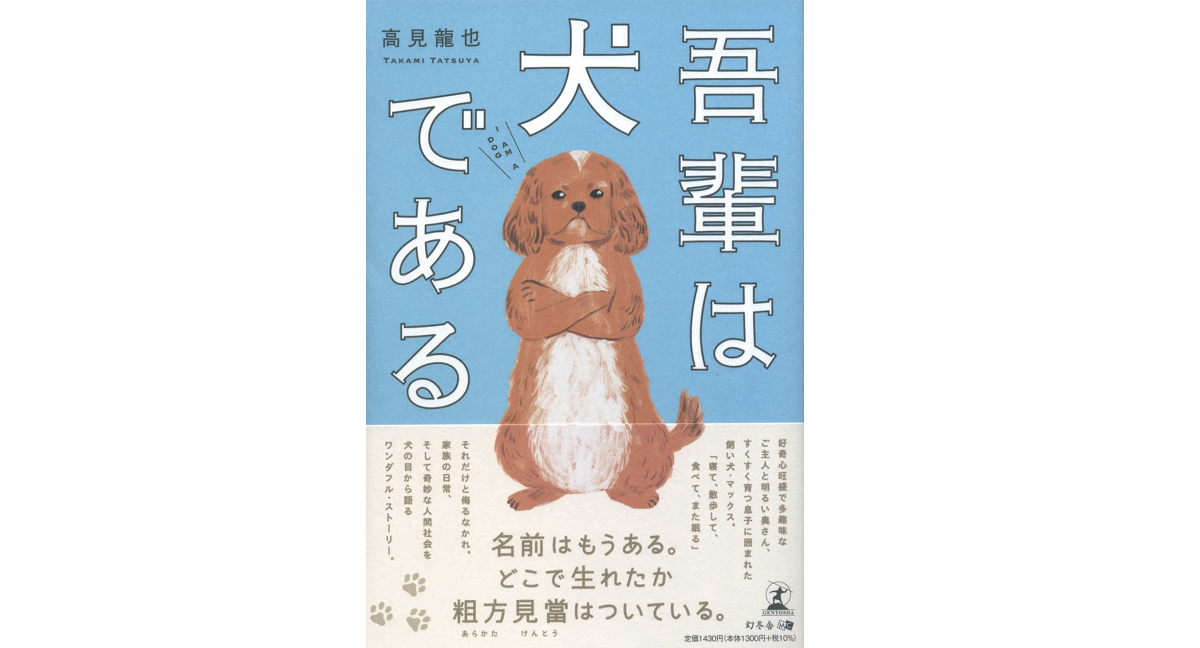 吾輩は犬である　高見龍也 (著)　幻冬舎 (2022/7/8)　1,430円