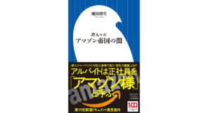 潜入ルポ アマゾン帝国の闇　横田増生 (著)　小学館 (2022/8/1)　1,320円