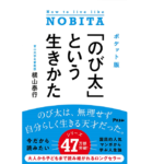 「のび太」という生きかた　横山泰行 (著)　アスコム; ポケット版 (2014/10/25)　880円