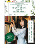 『赤毛のアン』をめぐる言葉の旅　上白石萌音 (著), 河野万里子 (著)　NHK出版 (2022/7/25)　1,760円