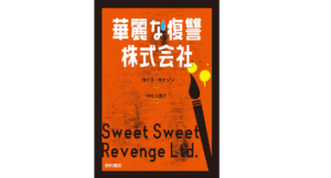 華麗な復讐株式会社　ヨナス・ヨナソン (著), 中村久里子 (翻訳)　西村書店 (2022/7/14)　1,650円