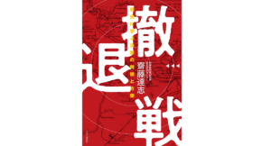 撤退戦 戦史に学ぶ決断の時機と方策　齋藤達志 (著)　中央公論新社 (2022/8/9)　 2,970円