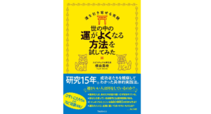 世の中の運がよくなる方法を試してみた　櫻庭露樹 (著)　フォレスト出版 (2020/1/22)　1,540円