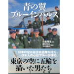 青の翼 ブルーインパルス　小峯隆生 (著), 柿谷哲也 (写真), 今村義幸 (写真)　並木書房 (2022/7/25)　1,870円