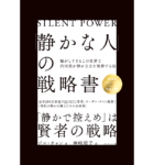 「静かな人」の戦略書　ジル・チャン (著), 神崎朗子 (翻訳)　ダイヤモンド社 (2022/6/29)　1,650円