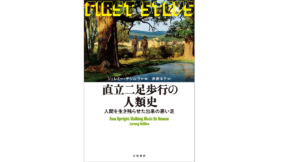 直立二足歩行の人類史　ジェレミー・デシルヴァ (著), 赤根洋子 (翻訳)　文藝春秋 (2022/8/16)　2,860円