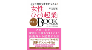 小さく始めて夢をかなえる！「女性ひとり起業」スタートBOOK　小谷晴美 (著)　コスミック出版 (2020/8/25)　1,650円