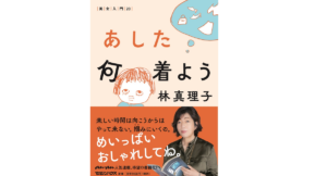 あした何着よう　林真理子 (著)　マガジンハウス (2022/7/21)　1,540円