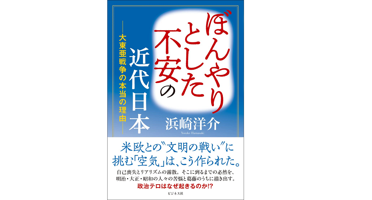 ぼんやりとした不安の近代日本　浜崎洋介 (著)　ビジネス社 (2022/8/1)　1,650円