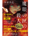 魔眼の匣の殺人　今村昌弘 (著)　東京創元社; 文庫版 (2022/8/12)　858円