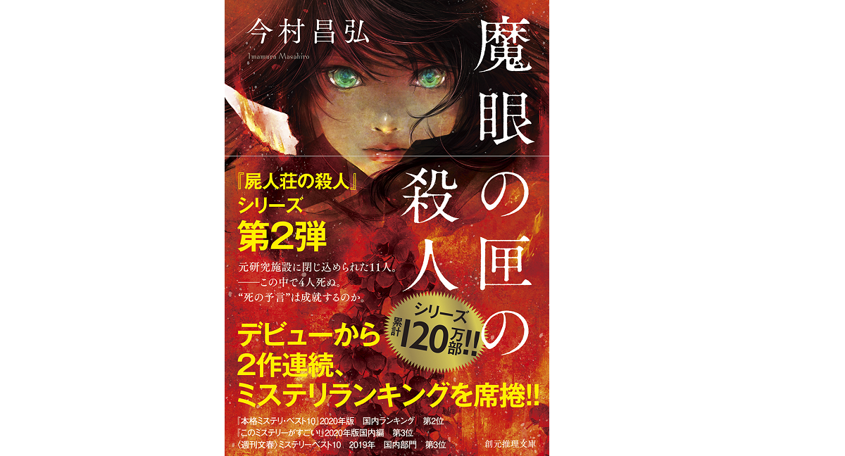 魔眼の匣の殺人　今村昌弘 (著)　東京創元社; 文庫版 (2022/8/12)　858円