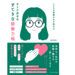 いつもの言葉があか抜ける オトナ女子のすてきな語彙力帳　吉井奈々 (著), 嶽まいこ (イラスト)　ダイヤモンド社 (2022/4/20)　1,540円