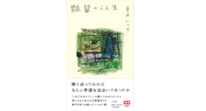 瓢箪から人生　夏井いつき (著)　小学館 (2022/8/1)　1,485円