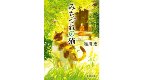 みちづれの猫　唯川恵 (著)　集英社 (2022/8/19)　704円