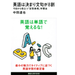 英語は決まり文句が8割　中田達也 (著)　講談社 (2022/8/18)　990円