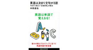 英語は決まり文句が8割　中田達也 (著)　講談社 (2022/8/18)　990円