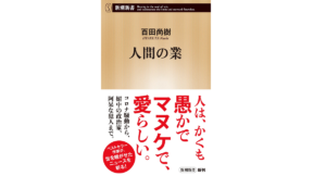 人間の業　百田尚樹 (著)　新潮社 (2022/8/18)　880円