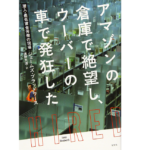アマゾンの倉庫で絶望し、ウーバーの車で発狂した　ジェームズ・ブラッドワース (著), 濱野大道 (翻訳)　光文社 (2022/6/14)　1,210円