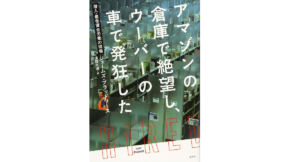 アマゾンの倉庫で絶望し、ウーバーの車で発狂した　ジェームズ・ブラッドワース (著), 濱野大道 (翻訳)　光文社 (2022/6/14)　1,210円